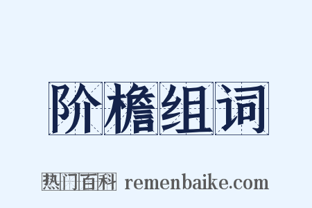 阶檐组词是什么意思的图片